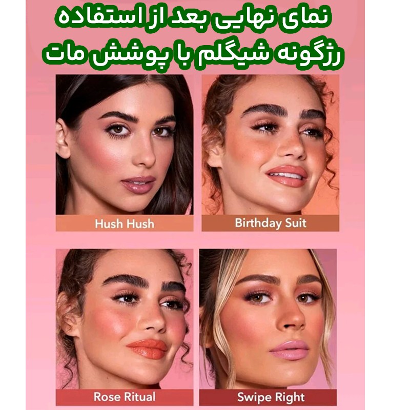 رژگونه شیگلم مایع دارای نمای مات